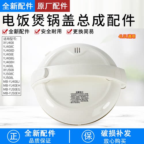 芮云电饭煲MB-YJ408J上盖锅盖