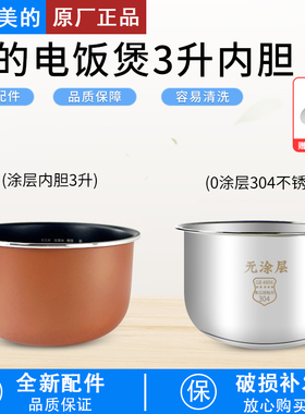 适用于美的电饭煲3升铜晶内胆MB-WFS3018Q/FS3018/FB30M111内锅