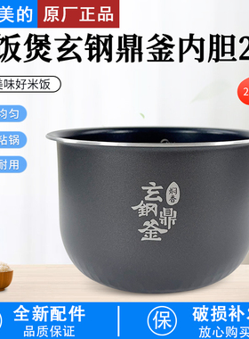 适用美的IH电饭煲玄钢鼎釜2L内胆FZ2001/MB-CFB2060H原装不粘锅芯
