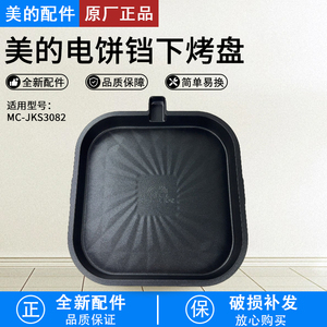 美的煎烤机下烤盘配件MC-JKS3082电饼铛发热盘电热丝原厂全新
