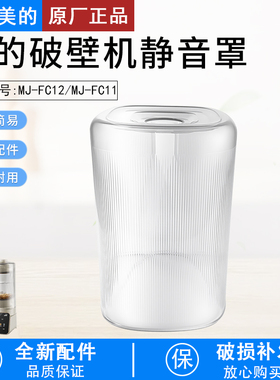 适用美的破壁机静音罩MJ-FC12 MJ-FC11全新原装配件