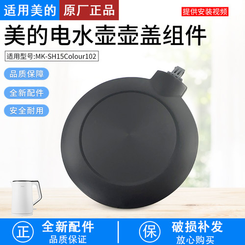 美的电热水壶盖子MK-HJ1522配件