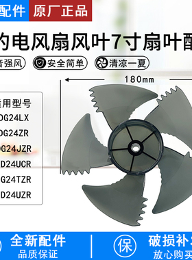 美的循环扇风叶GDG24LX/GDG24ZR/GDG24JZR扇叶5叶7寸落地扇叶
