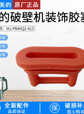 适用美的破壁机配件MJ-PB40Q2-413/PB40X2-166杯盖装饰胶塞盖子