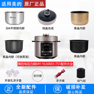适用美的电压力锅配件MY-YL50M3-751配件大全内胆排气阀304内胆