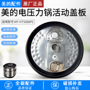 美的电压力锅配件防溢盖板MY-HT5088PG密封圈上盖配件