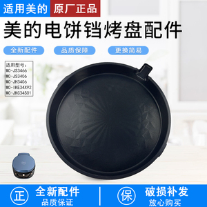 美的电饼铛多功能煎烤机烙饼锅MC-JS3406 MC-JH3406下烤盘烤盘