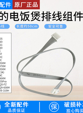 美的电饭煲配件MB-HS4010/HS4011/FZ5007/HF40Q5-FZ软线排线6线