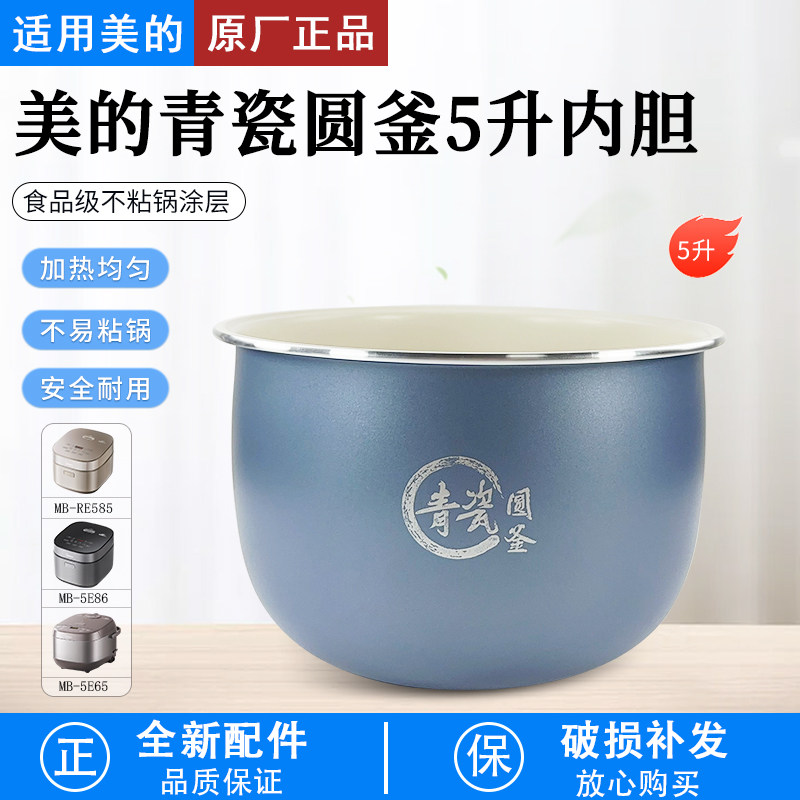 美的电饭煲青瓷圆釜内胆MB-RE585
