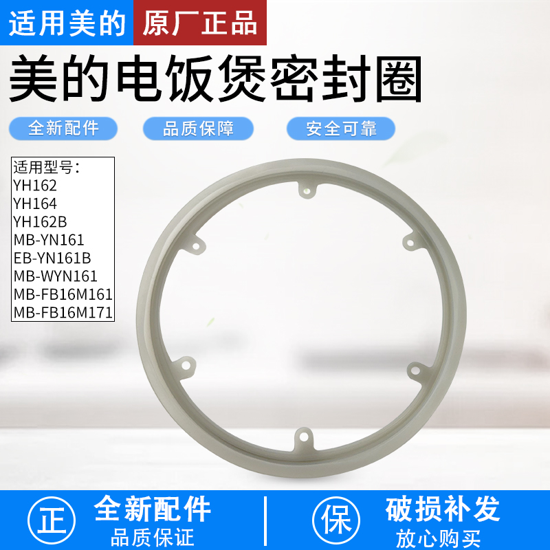 适用美的电饭煲密封圈MB-YN161