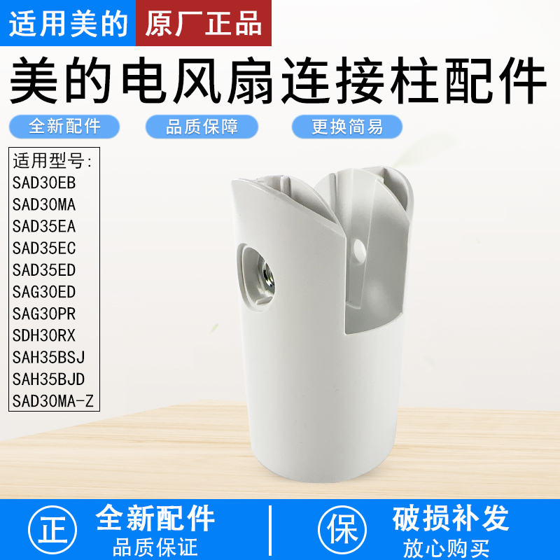 适用美的电风扇SAD30MA连接柱