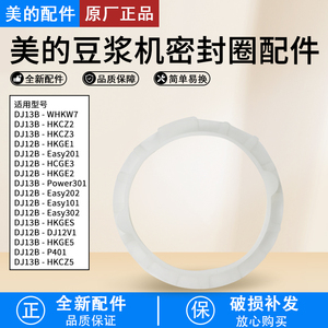 美的豆浆机配件DJ13B-HKCZ5/HKGE5/Power301/HKCZ3/HKCZ2密封圈