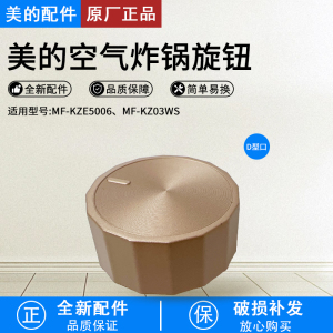美的空气炸锅MF-KZE5006/KZ03WS金色旋钮原装正品全新