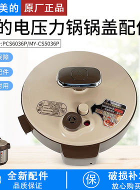 美的电压力锅锅盖总成MY-CS6036P/PCS5036P上盖组件5L6L通用配件
