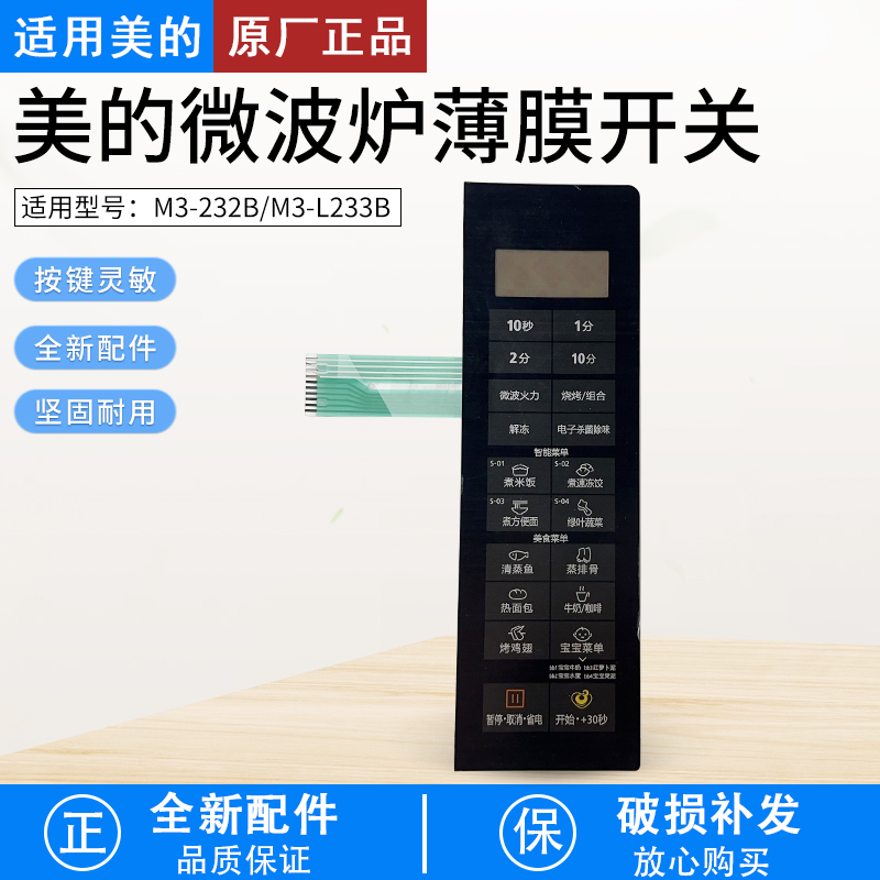 适用美的M3-232B微波炉面板按键