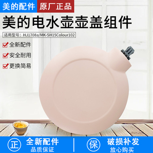 美的电热水壶配件MK-SH15Colour102/HJ1708a盖子塑料上盖