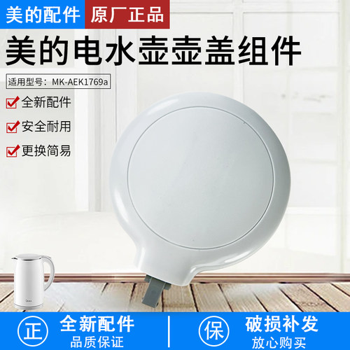 美的电水壶配件MK-SH17M301上盖