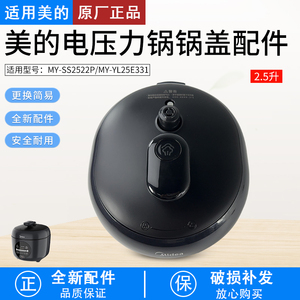 适用美的电压力锅配件MY-YL25E331/SS2522P上盖总成锅盖2.5升全新