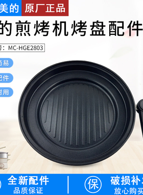 美的4.5升电火锅配件MC-HGE2803原装烤盘全新蒸煮一体锅煎锅烤盘