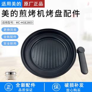 烤盘全新蒸煮一体锅煎锅烤盘 HGE2803原装 美 4.5升电火锅配件MC