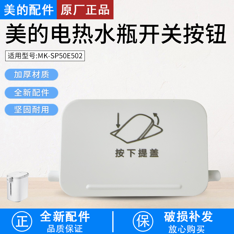 美的电热水瓶MKSP50E502开盖按钮
