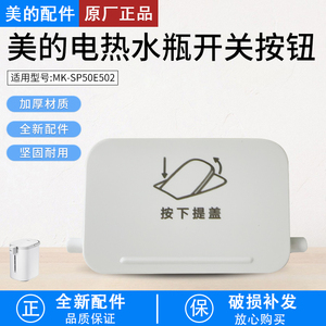 美的电热水瓶MK-SP50E502开盖按钮白色开盖面板原装配件全新