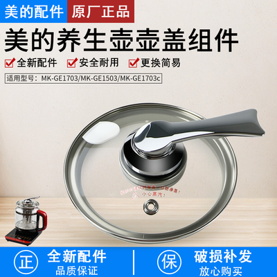 美的养生壶配件盖子MK-GE1703