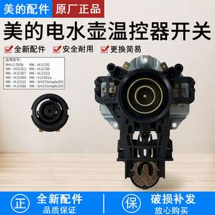 美的热水壶WH517E2/H415E2j电热水壶温控器温控开关1705底座