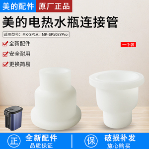 美的热水瓶 MK-SP1A/ MK-SP50EYPro 电热水瓶连接管全新原装配件