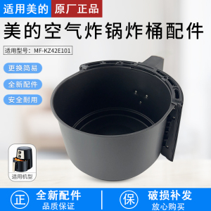 适用美的空气炸锅MF-KZ42E101(KZ42E101H)炸桶配件原装原厂全新