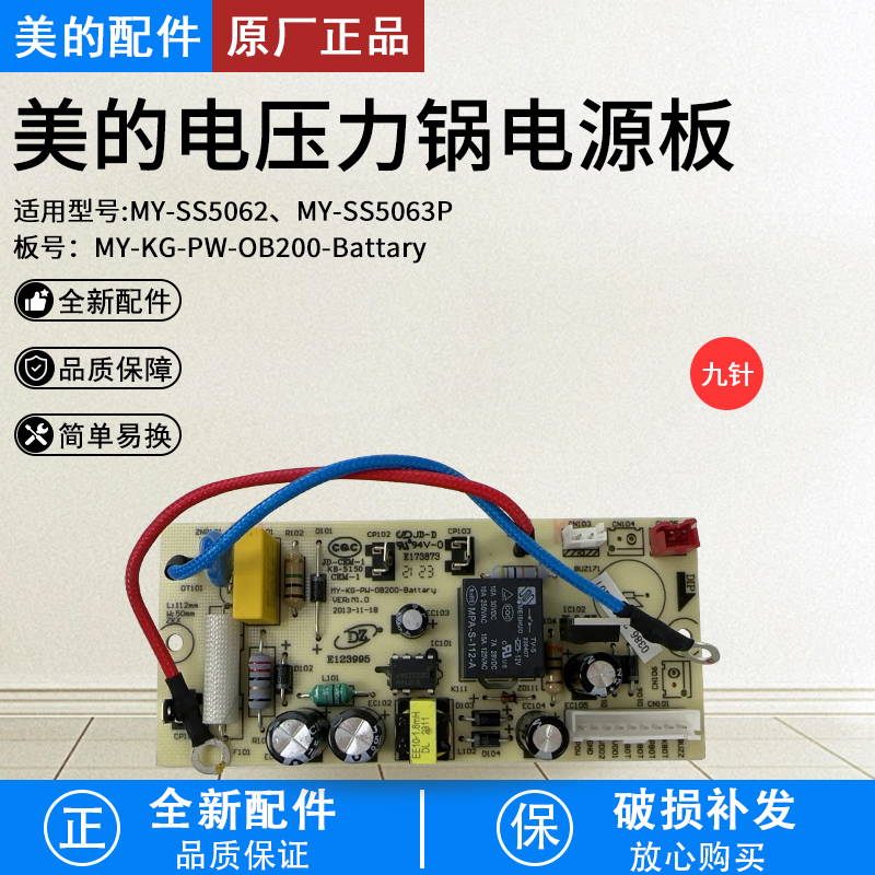 美的电压力锅电源板SS5063P配件