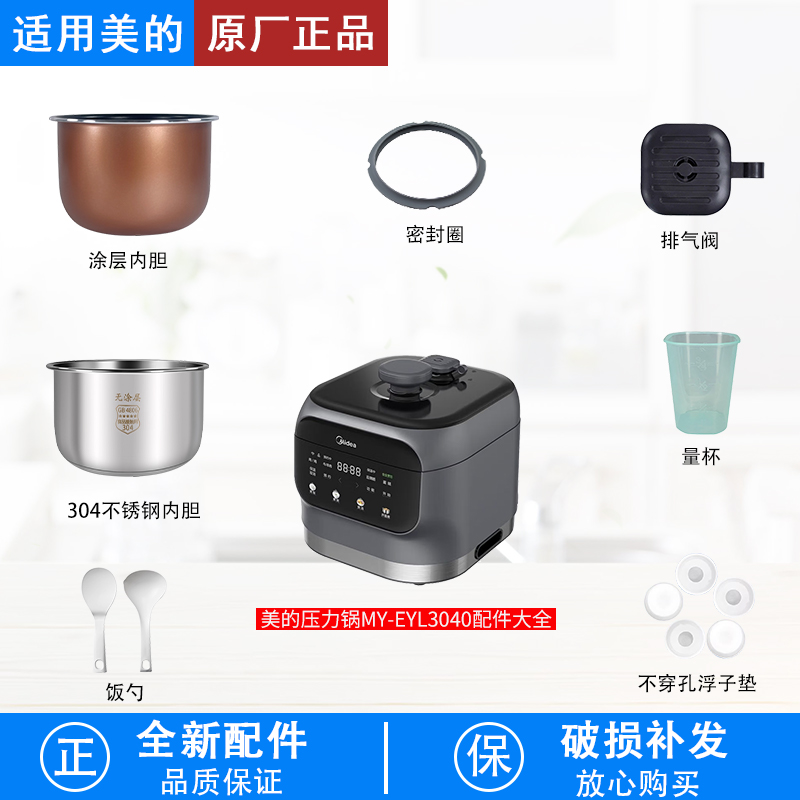 适用美的电压力锅MY-EYL3040配件