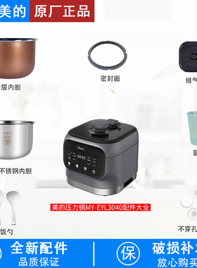 适用美的3L电压力锅MY-EYL3040原装配件密封圈/排气阀/浮子/内胆
