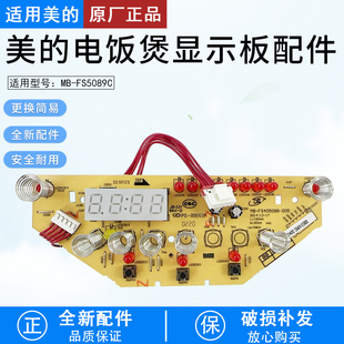 5089C 美 WFS4096显示板全新配件 4089C 5088 电饭煲MB FS4088