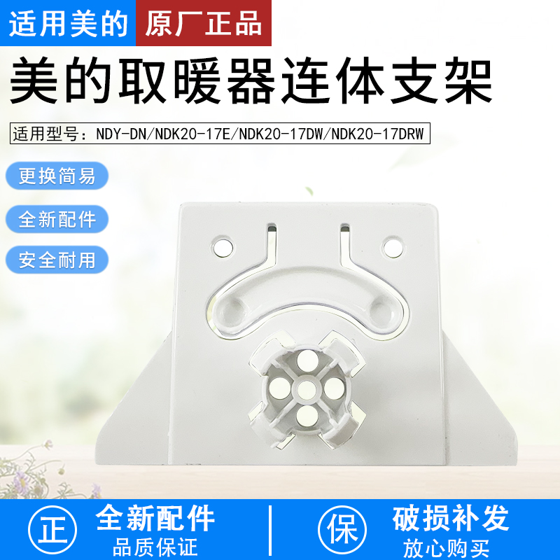 适用美的取暖器NDK20-17DW支脚