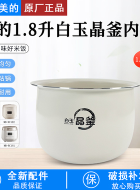 美的电饭煲内胆RC201S/MB-RC209/MB-RC182【白玉晶釜】内胆配件