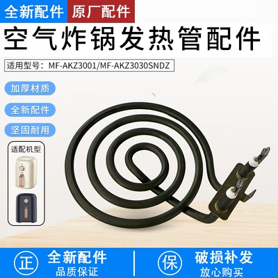 空气炸锅MFAKZ300Z电热管发热管