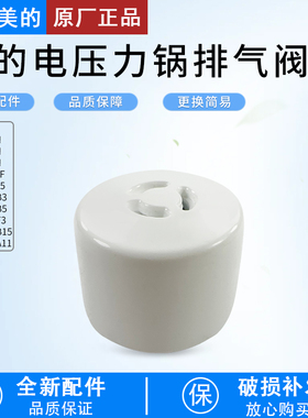 美的电压力锅5/6升MY-CS6035/WCS6035/12PSS505B1排气阀配件