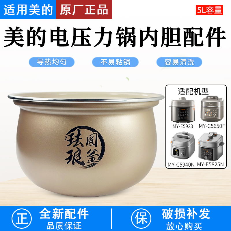 适用美的5升电压力锅MYE5923内胆