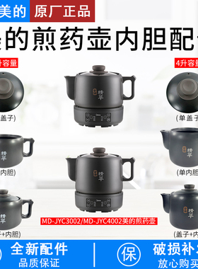 美的3L4L煎药壶电器配件 MD-JYC3002/4002养生中药壶砂锅盖子配件