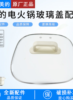 美的电火锅配件MC-HGS303001/3002锅盖HGC303011/3001玻璃盖总成