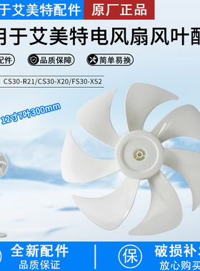 艾美特FS30143R电风扇叶子落地扇FS30-AR62扇叶300mm风叶片配件