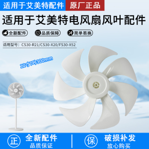 艾美特FS30143R电风扇叶子落地扇FS30-AR62扇叶300mm风叶片配件