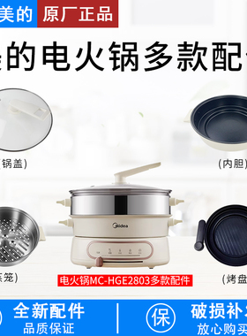 美的电火锅配件MC-HGE2803烤盘玻璃锅盖蒸笼蒸格不粘内胆全新配件