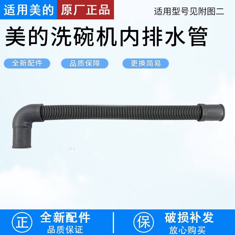 适用美的洗碗机内排水管X9配件