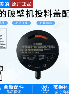 美的破壁机上盖MJ-BL1542A/BL1543A/BL1528APro排气阀投料盖配件