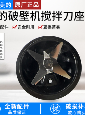 适用美的破壁机MJ-BL1506B/BL1503B/BL1503A/BL1517A搅拌刀发热盘