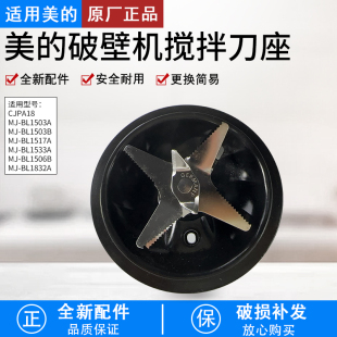 适用美的破壁机MJ-BL1506B/BL1503B/BL1503A/BL1517A搅拌刀发热盘