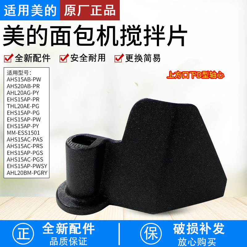 适用于美的面包机搅拌棒MM-TSC2010/THS15BB-PW/AHS20AB-PT/PR