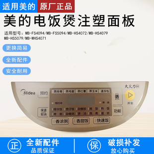 HS4072 美 HS5079 WHS4071 FS4094注塑面板触摸板 电饭煲配件MB